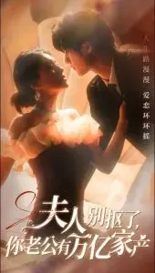 夫人别抠了，你老公有万亿家产