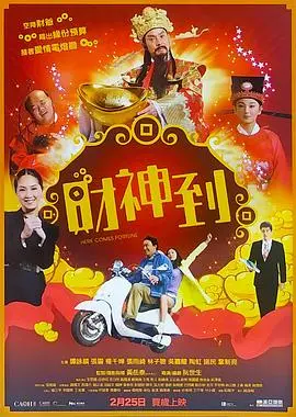 财神到(2010)