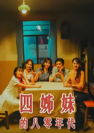 四姊妹的八零年代