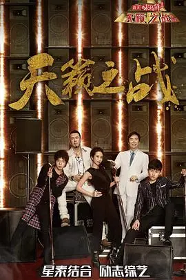 天籁之战第一季