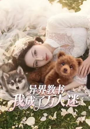 异界教书，我成了万人迷