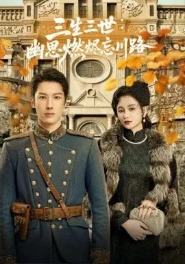 孟婆渡我千年恋