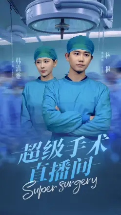 超级手术直播间（消失的医神）