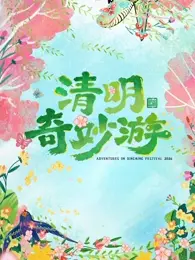2026清明奇妙游