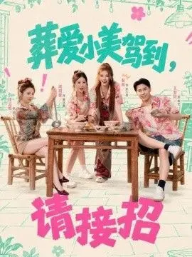葬爱小美驾到，请接招