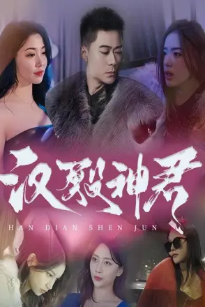 汉殿神君