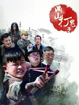满山打鬼子