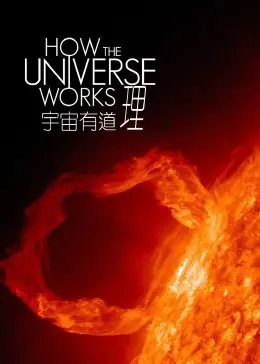 宇宙有道理 第八季