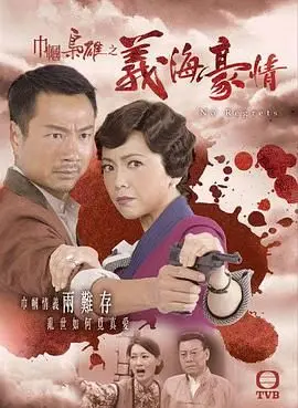 巾帼枭雄之义海豪情-粤语版