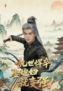 乱世悍卒娶媳妇就变强