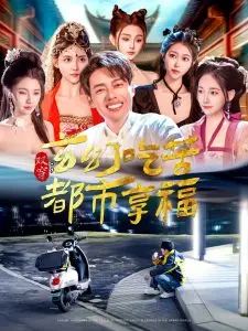 双穿玄幻吃苦都市享福