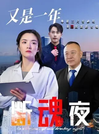 又是一年断魂夜