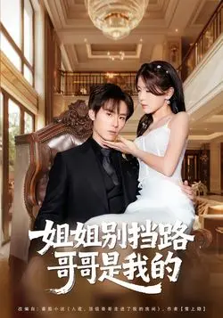姐姐别挡路，哥哥是我的