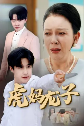 虎妈龙子(爱如浮萍飘无依)