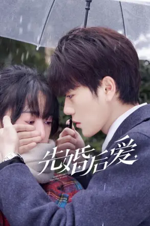 先婚后爱 第二季