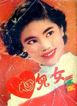 女儿心