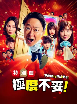 极度不妥特别篇
