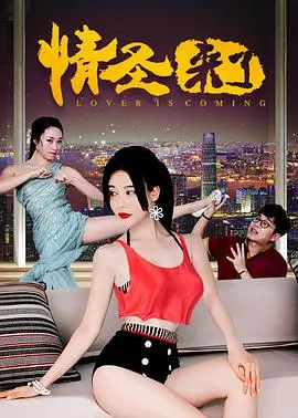 情圣来了(2017)