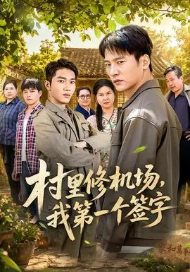 村里修机场，我第一个签字