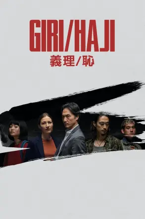 义理/耻