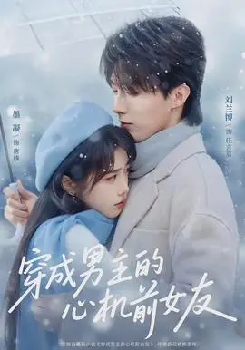 穿成男主的心机前女友