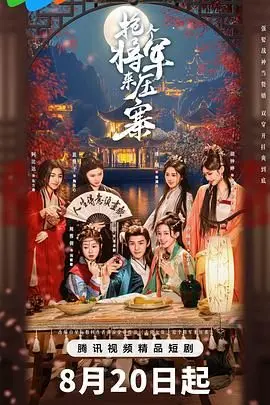 抢个将军来压寨