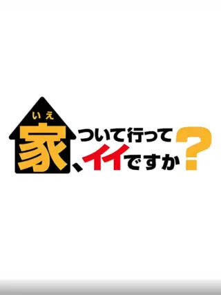 可以跟着去你家吗（精选版）
