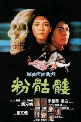 粉骷髅(1981)