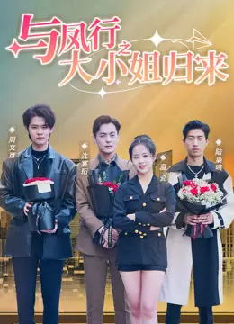 与凤行之大小姐归来