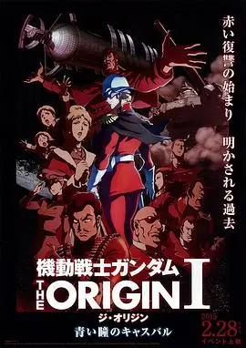 机动战士高达theorigini青瞳的卡斯巴尔(2015)