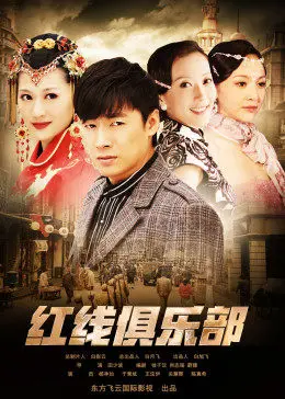 红线俱乐部之好事多磨