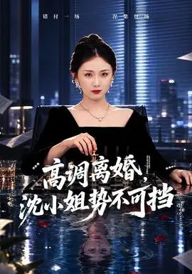 高调离婚,沈小姐势不可挡