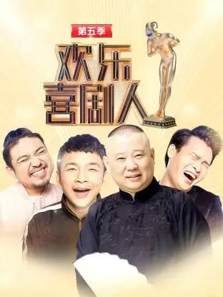 欢乐喜剧人第五季