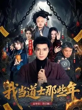 我当道士那些年