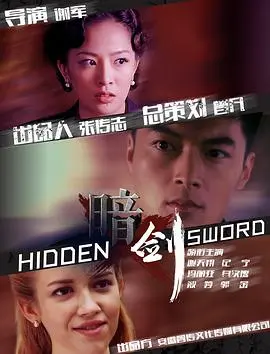 暗剑(2018)