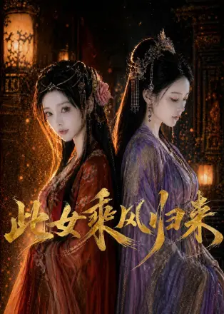 此女乘风归来    Ai