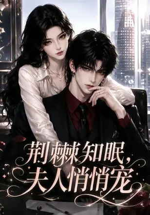 荆棘知眠，夫人悄悄宠