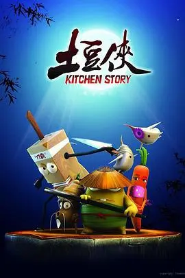 土豆侠第三季