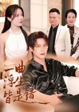 一曲浮生皆是（被伤八年，真千金选择不再忍耐）