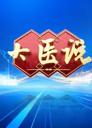 大医说2026