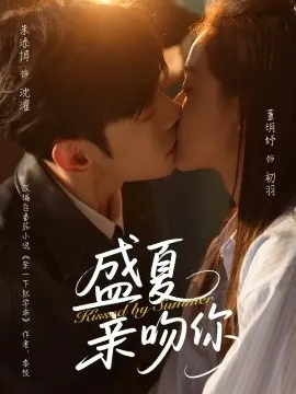 盛夏亲吻你