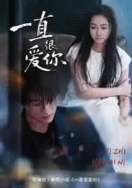 一直很爱你