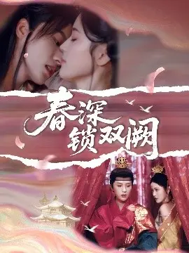 春深锁双阙