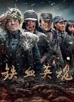 铁血英魂(2025·电视剧)