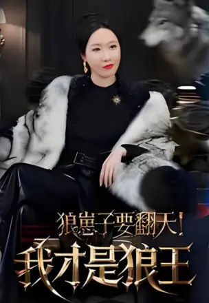 狼崽子要翻天我才是狼王