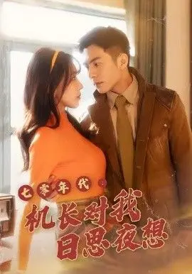 七零年代机长对我日思夜想(20026)