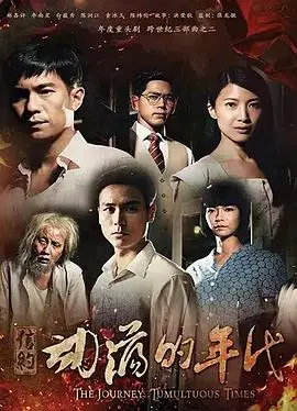 信约:动荡的年代