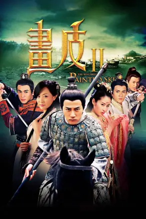 画皮之真爱无悔
