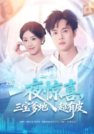 一夜惊喜,三宝爹地超有皮