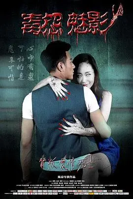 毒怨魅影(2015)